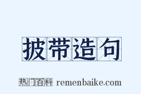 披带造句是什么意思的图片
